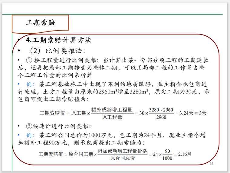 建筑工程合同索赔与反索赔及争执解决-工期索赔方法