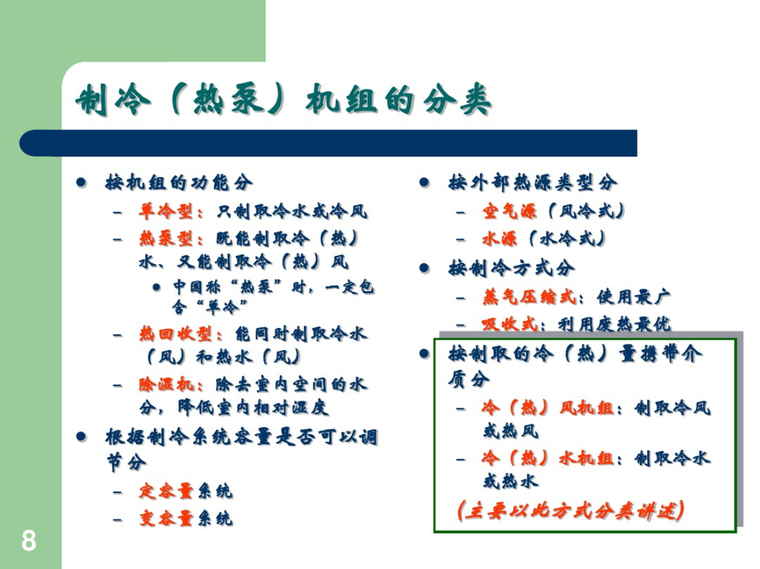 空调用制冷（热泵）机组及压焓图的应用-制冷（热泵）机组的分类