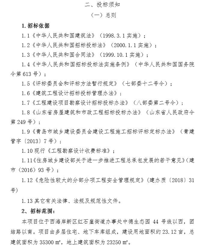 被动式住宅小区EPC招标文件-2、投标须知