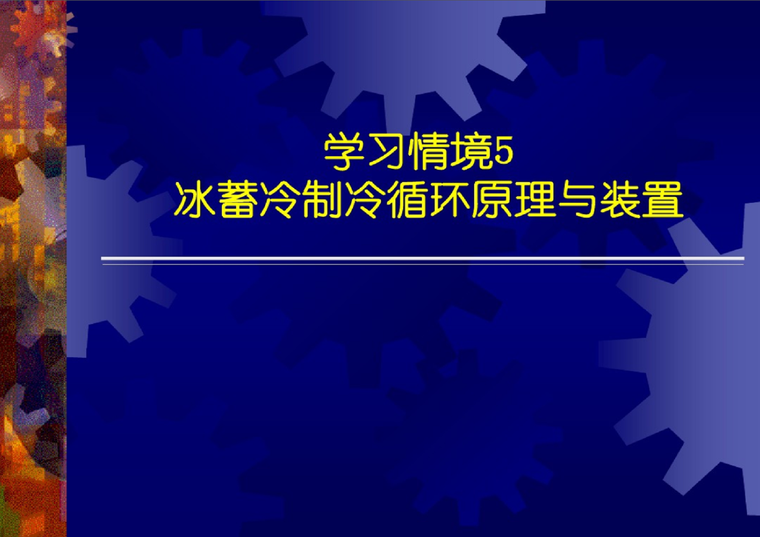 桩基泥浆循环原理资料下载-冰蓄冷制冷循环原理与装置