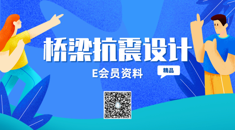 交通工程管理设施设计之资料下载-27篇桥梁抗震设计资料合集