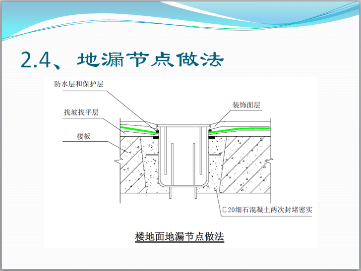 防水、防渗漏预防控制措施及解决方案(含图)-地漏节点做法