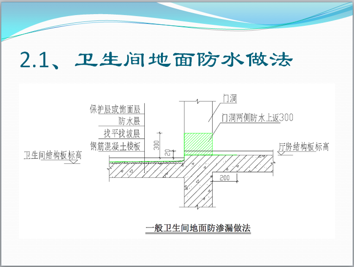 防水、防渗漏预防控制措施及解决方案(含图)-卫生间地面防水做法