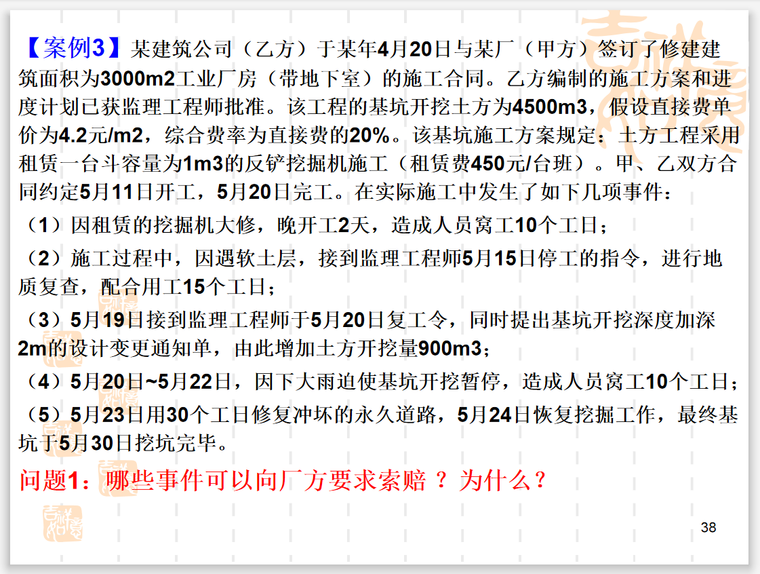 建筑工程索赔与案例分析管理(多图表)-索赔案例