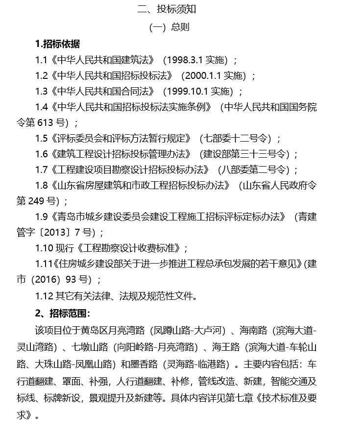 老城区市政基础设施改造提升招标文件-6、投标须知