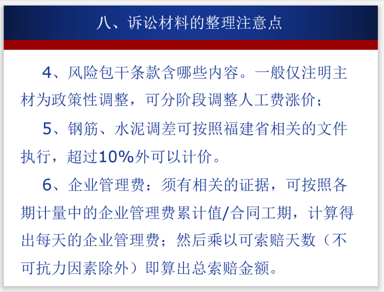 浅谈工程竣工结算与费用索赔方法管理-诉讼材料