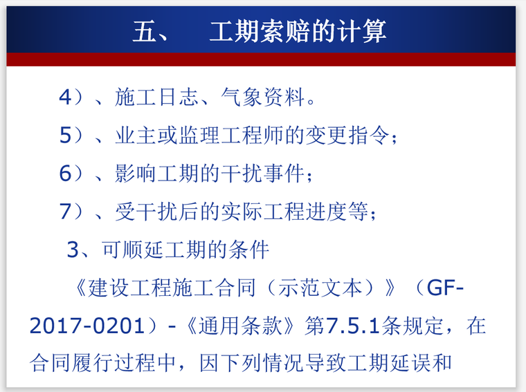 浅谈工程竣工结算与费用索赔方法管理-工期索赔