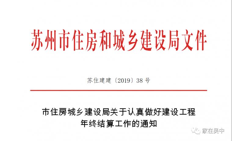 苏州市住建局关于年终结算工作的通知_1