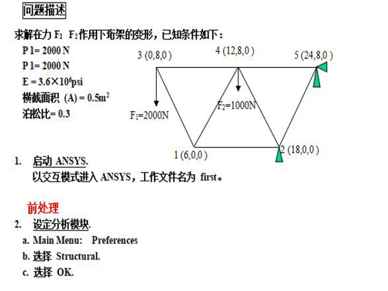 CAD操作实例资料下载-Ansys上机操作三组实例（word）