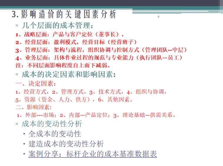 房地产工程造价案例分析及合同管理标准化-影响造价的关键因素分析