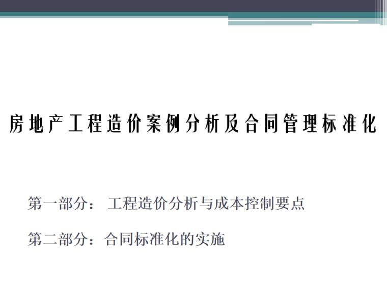 房地产工程造价案例分析及合同管理标准化