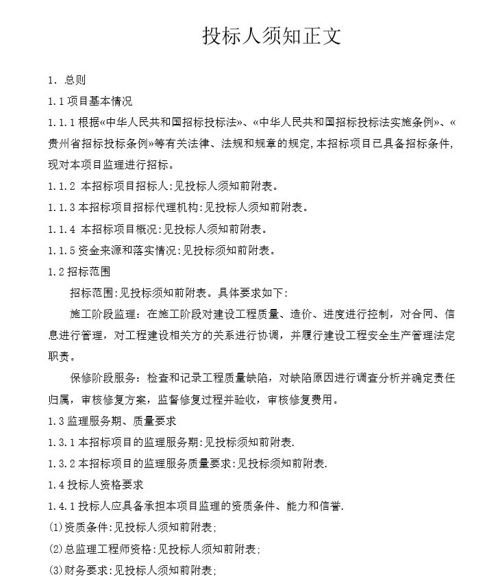 光伏薄膜屋顶分布式发电监理、epc招标文件-3、投标人须知正文 