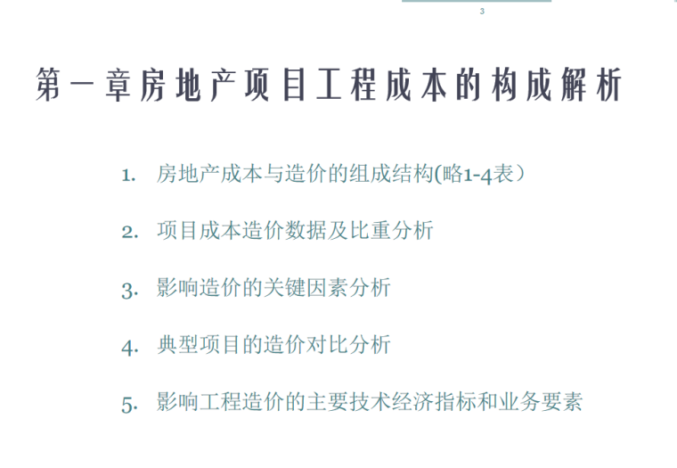 房地产工程造价案例分析及合同管理标准化-房地产项目工程成本的构成解析