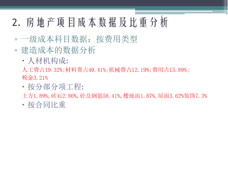 房地产工程造价案例分析及合同管理标准化-成本数据及比重分析