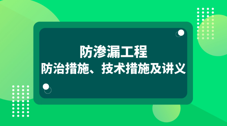 地下室防渗漏工艺工法资料下载-40套防渗漏工程防治技术措施及讲义资料合集