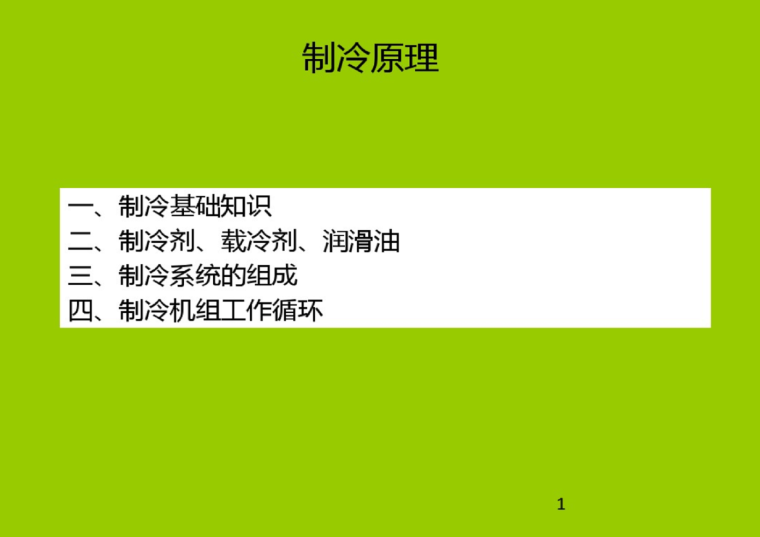 冷水机组的介绍资料下载-冷水机组制冷原理及循环设备介绍