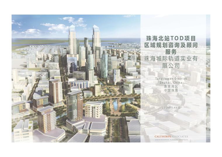 珠海城市规划设计资料下载-珠海北站TOD项目区域规划咨询及顾问服务