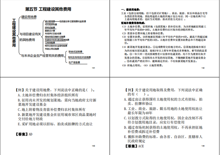 2019年二级造价师建设工程造价管理预测题-工程建设其他费用