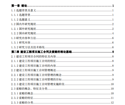 建设工程项目施工合同索赔管理研究目录