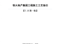 名企业地产集团装饰装修工程施工工艺指引