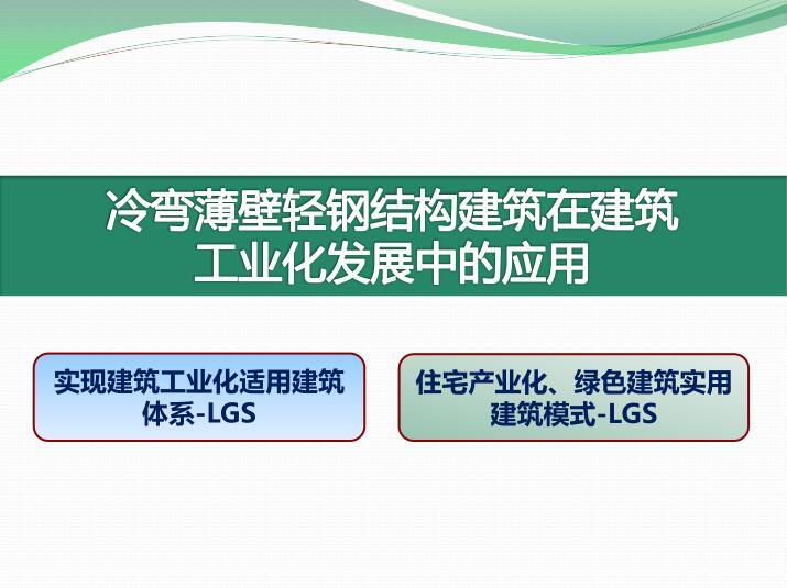 su冷弯薄壁资料下载-冷弯薄壁轻钢结构建筑在建筑工业化中的应用