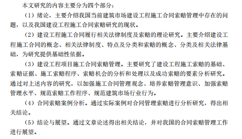 建设工程项目施工合同索赔管理研究-本文研究内容