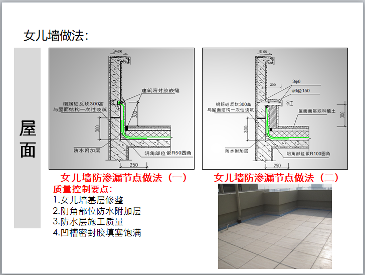 住宅建筑构造防渗漏工艺工法培训(图文并茂)-女儿墙做法