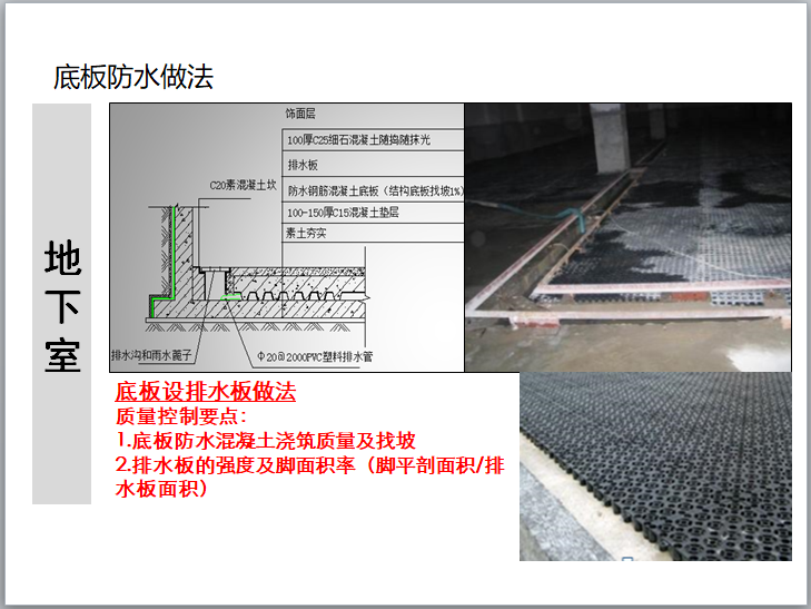 住宅建筑构造防渗漏工艺工法培训(图文并茂)-底板防水做法