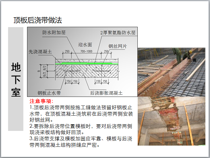 住宅建筑构造防渗漏工艺工法培训(图文并茂)-顶板后浇带做法