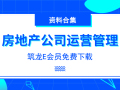 24套房地产公司运营管理相关资料合集