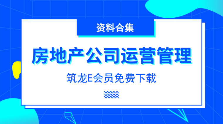 房地产技术管理目的资料下载-24套房地产公司运营管理相关资料合集