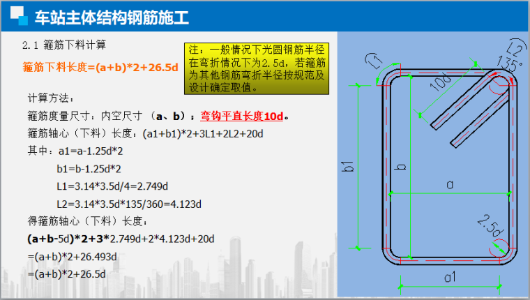 车站主体结构钢筋施工-箍筋下料计算