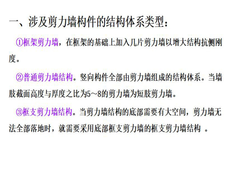 剪力墙excel资料下载-普通剪力墙结构和框架-剪力墙结构