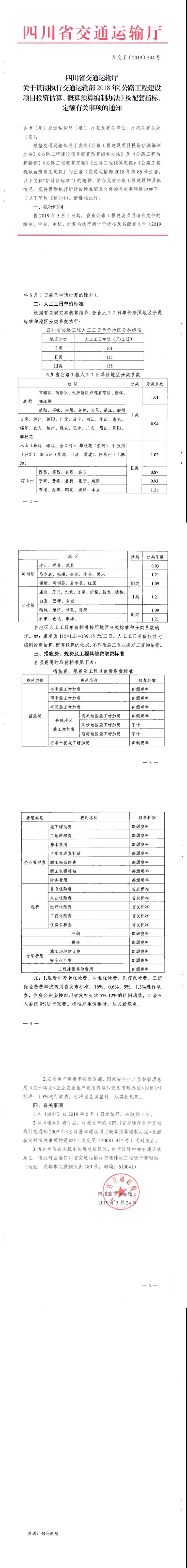 公路工程建设项目补充定额资料下载-四川省公路工程建设项目补充定额