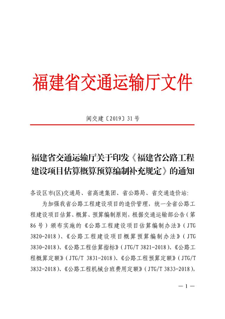 公路工程建设项目补充定额资料下载-福建省公路工程建设项目补充定额