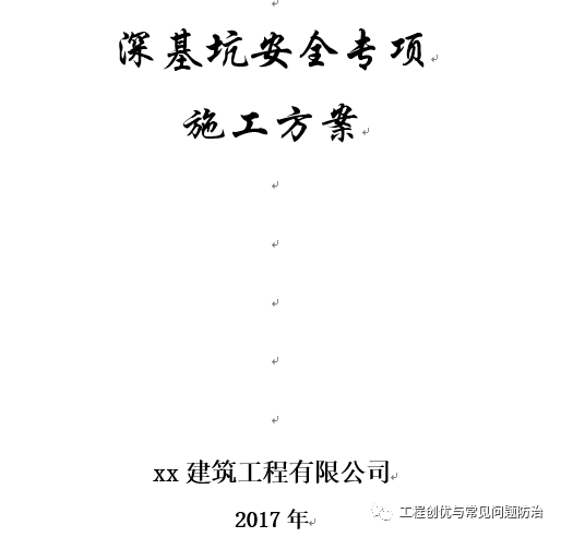 危险性较大的分部分项工程安全管理实施细则资料下载-深基坑专家论证方案，文末下载！