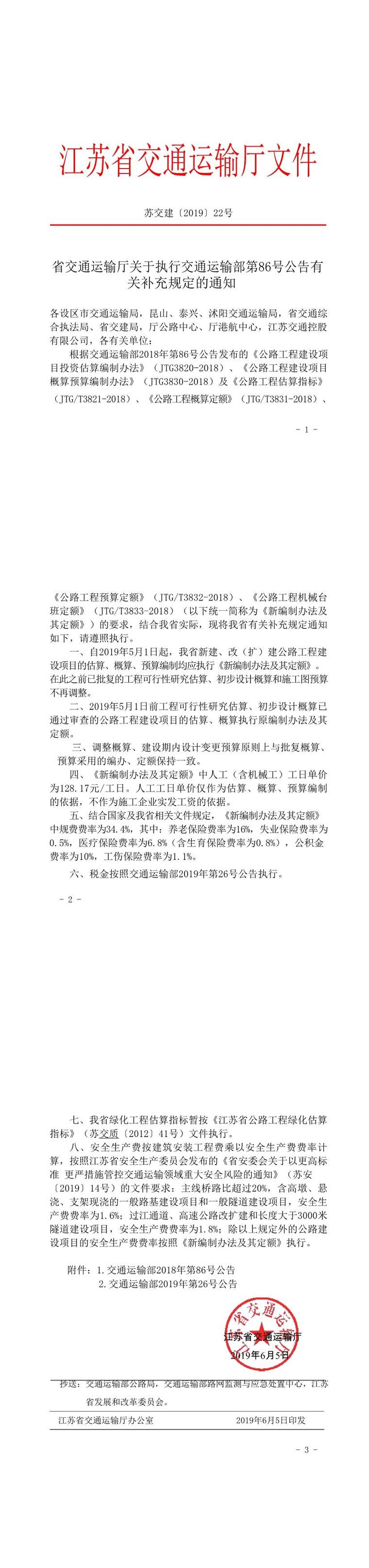 江苏省公路工程建设项目补充定额-5、江苏省交通运输厅关于执行交通运输部第86号公告有关补充规定的通知-苏交建[2019]22号