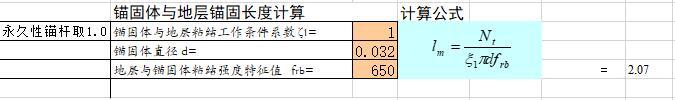 锚杆参数计算excel-锚固体与地层锚固长度计算