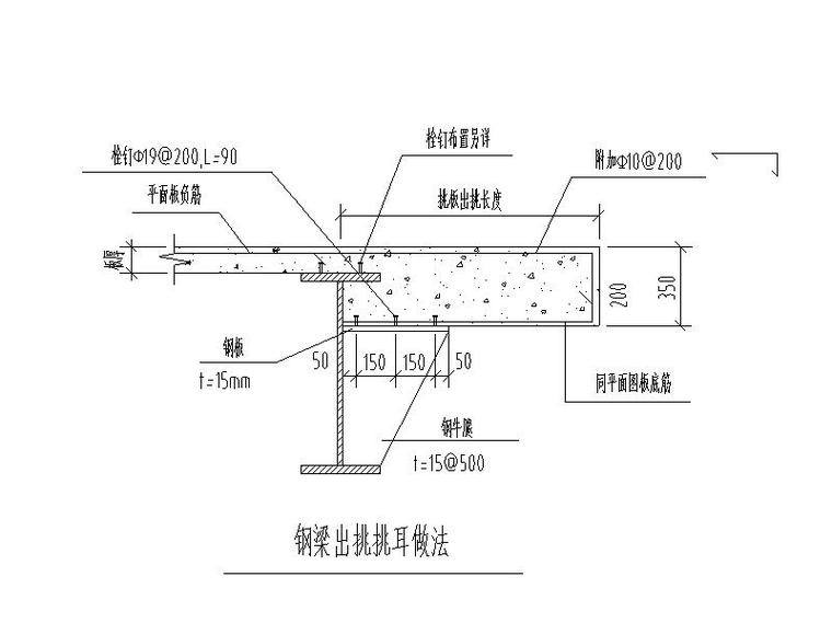 41层商业综合体核心筒-支托桁架结构施工图-钢梁出挑挑耳做法