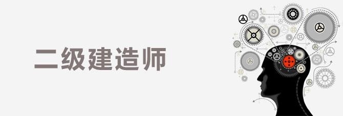 二建市政考点整理资料下载-考二建丨