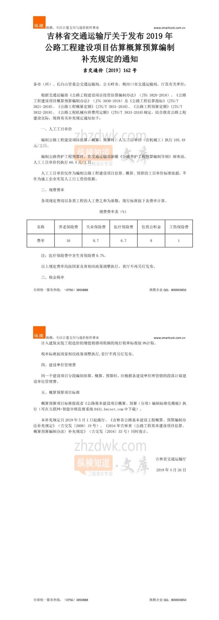 吉林省普通公路资料下载-吉林省公路工程建设项目补充定额