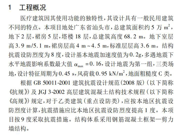 8度区高层建筑设计资料下载-8度区某高层医疗建筑的结构抗震设计