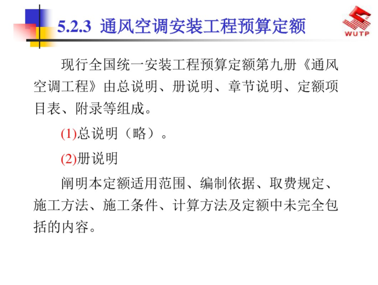 通风空调工程预算讲解精品文档-预算定额