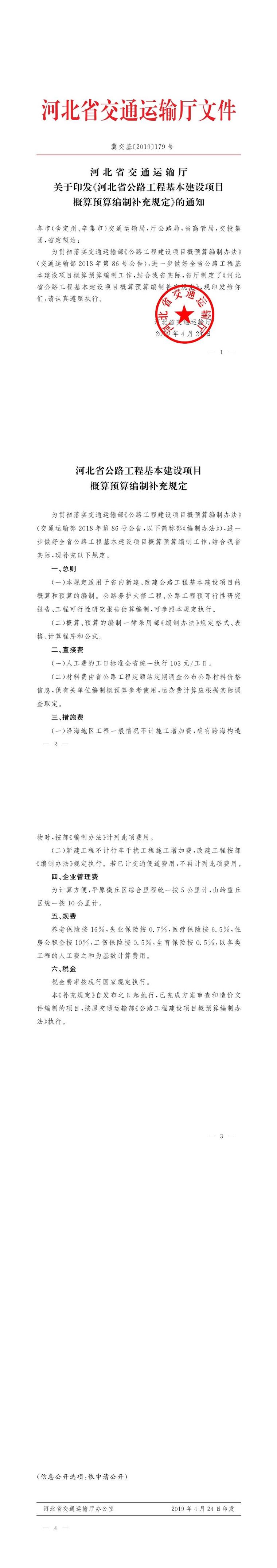 公路工程建设项目补充定额资料下载-河北省公路工程建设项目补充定额