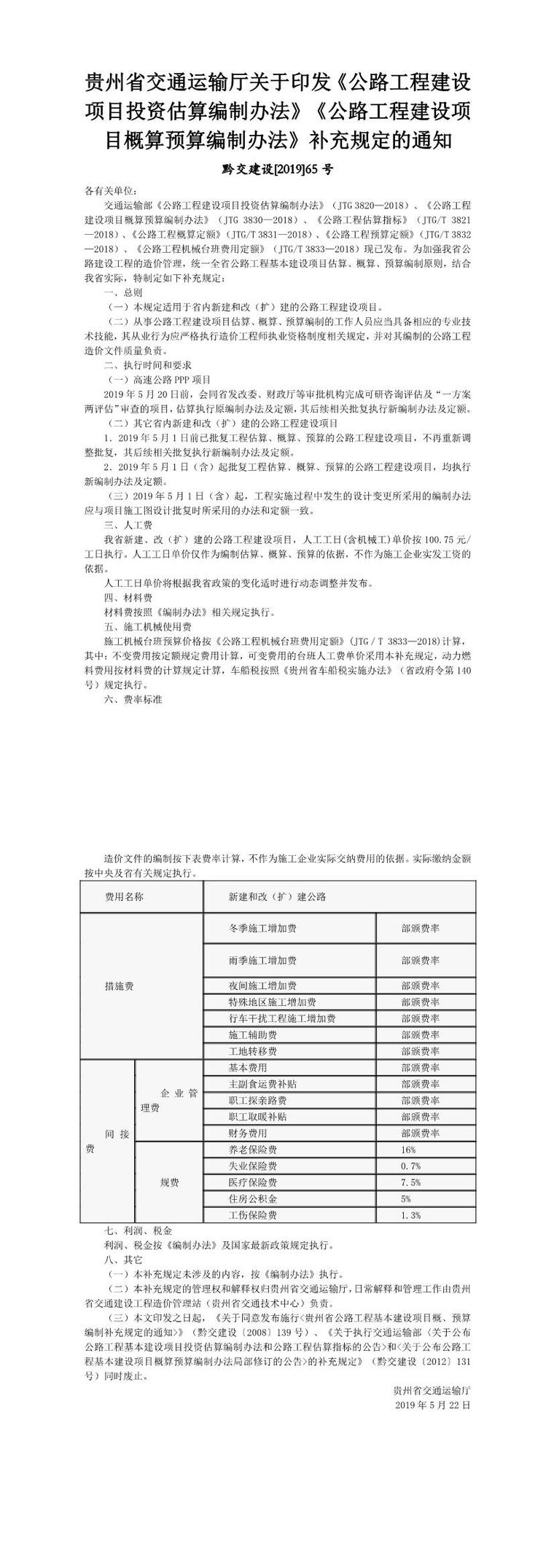 公路工程建设项目补充定额资料下载-贵州省公路工程建设项目补充定额