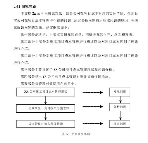 建筑施工住宅项目的精益成本管理研究-研究思路