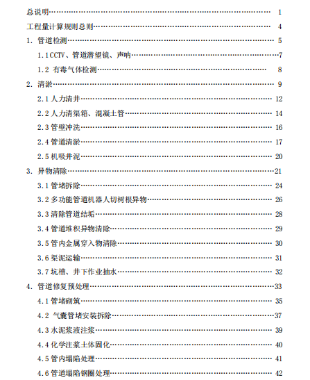 广东省城镇排水管道非开挖修复定额目录