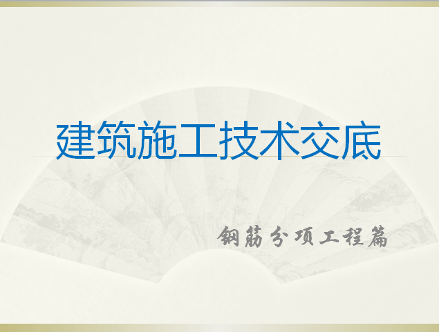 疫情防治安全技术交底资料下载-建筑施工技术交底钢筋分项工程篇