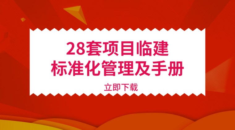 施工现场安全标准化漫画资料下载-28套项目临建标准化管理及手册资料合集