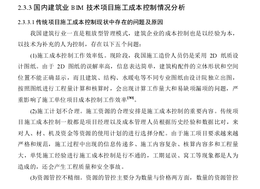 BIM技术在项目施工成本中的控制应用研究-传统项目施工成本控制现状中存在的问题及原因